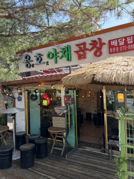 용호야채곱창 사진 7