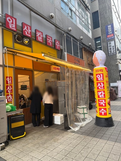 일산칼국수 마곡점 사진 5