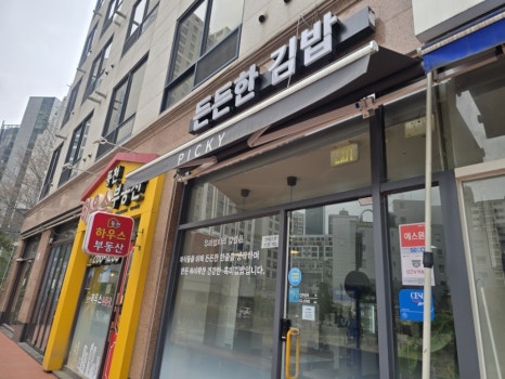 든든한김밥 사진 8