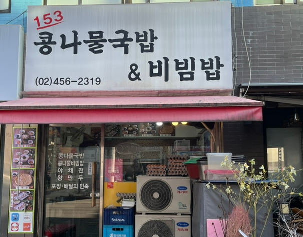 153콩나물국밥&비빔밥 사진 4