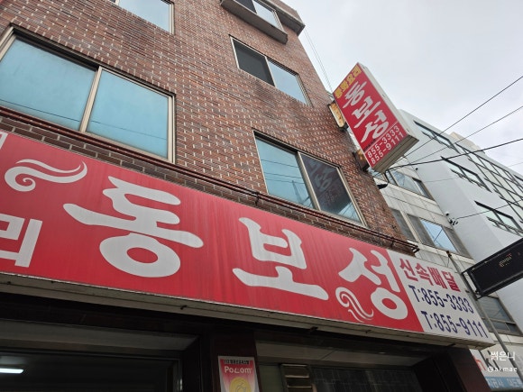 동보성 사진