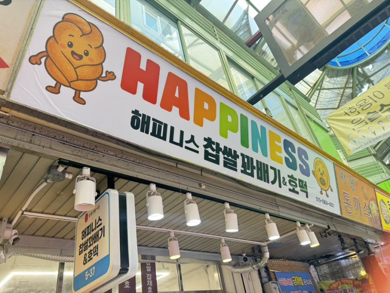해피니스찹쌀꽈배기&호떡 사진 5