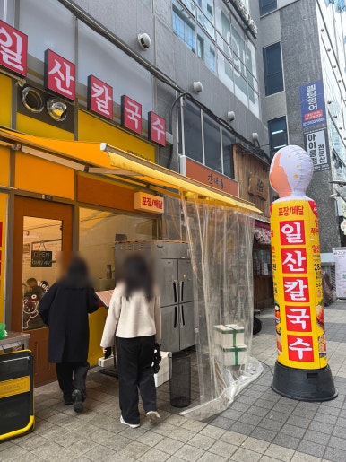 일산칼국수 마곡점 사진 6