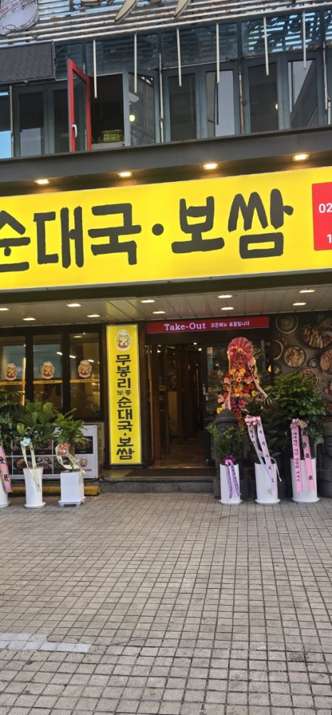 무봉리토종순대국 선릉점 사진 3