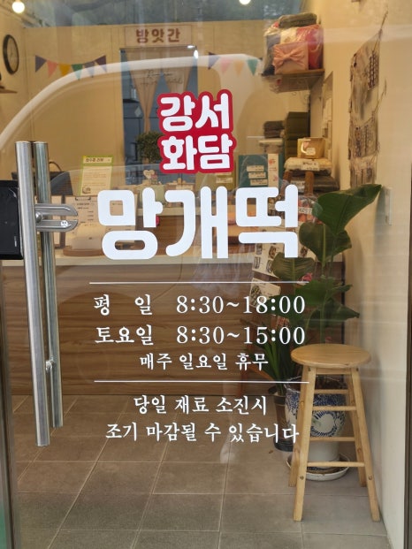 강서화담망개떡 본점 사진 8