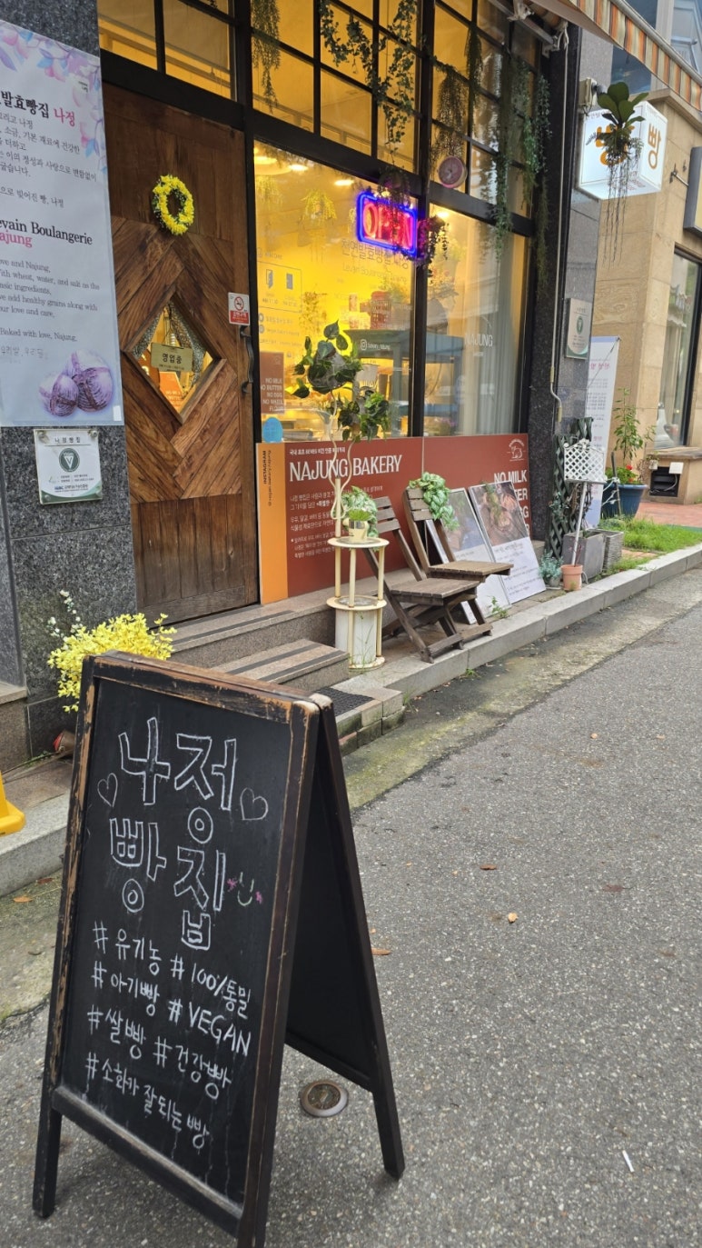 천연발효비건 나정빵집 사진 3