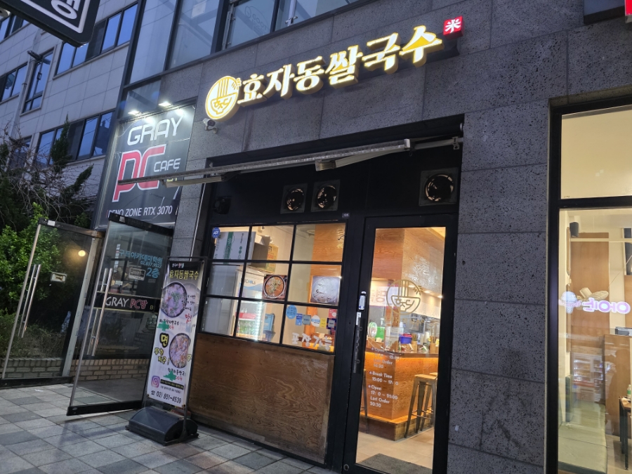 효자동쌀국수미 사진 8