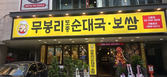 무봉리토종순대국 선릉점 사진 2