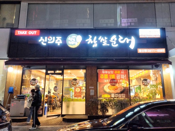 신의주찹쌀순대 철산점 사진 3