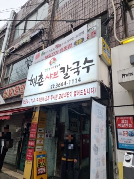 해촌칼국수 발산본점 사진 4