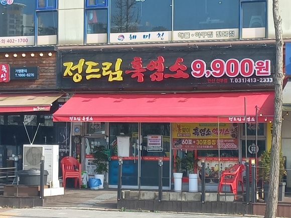 정드림흑염소 안산선부점 사진 4
