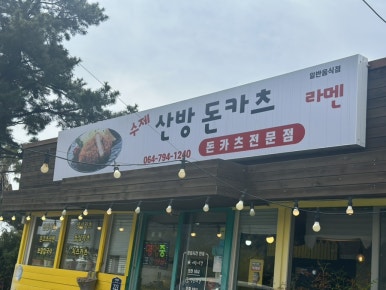 산방돈카츠 사진 8