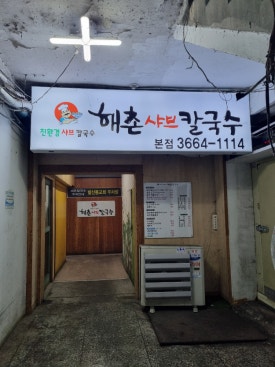 해촌칼국수 발산본점 사진 5