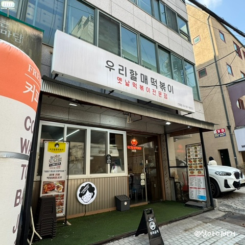 우리할매떡볶이 선릉점 사진 4