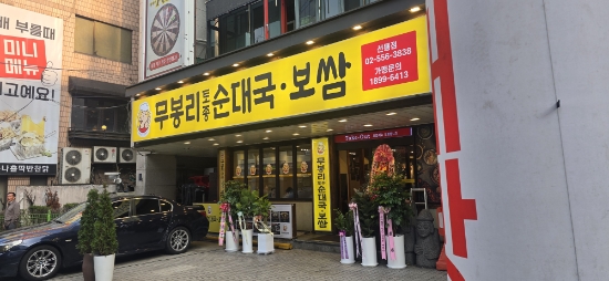 무봉리토종순대국 선릉점 사진 4