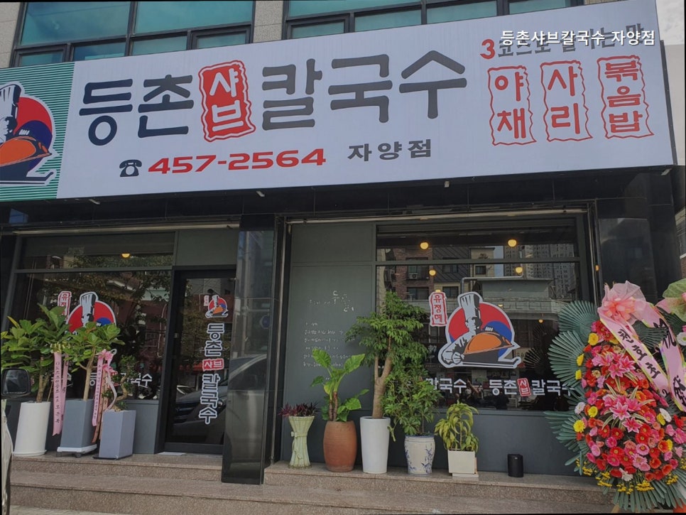 등촌샤브칼국수 자양점 사진 7