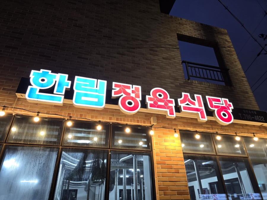 한림정육식당 사진 3