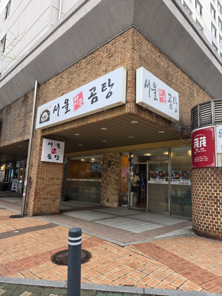 서울한우곰탕 사진 2