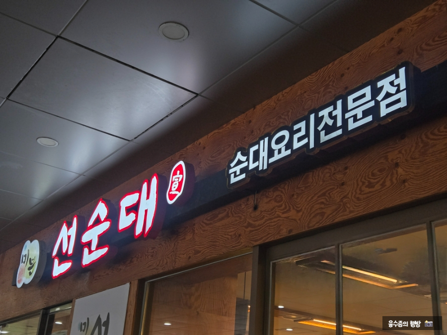미쁜 선순대 사진 8