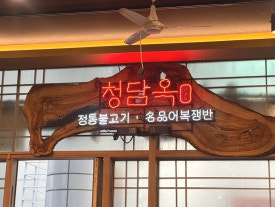청담옥 본점 사진 3