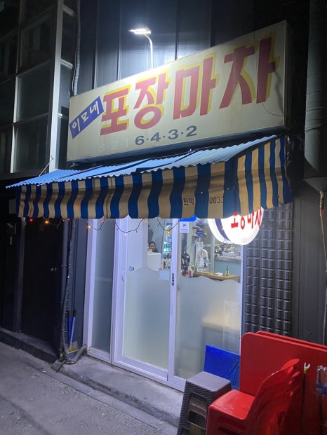 이모네포장마차 사진 5