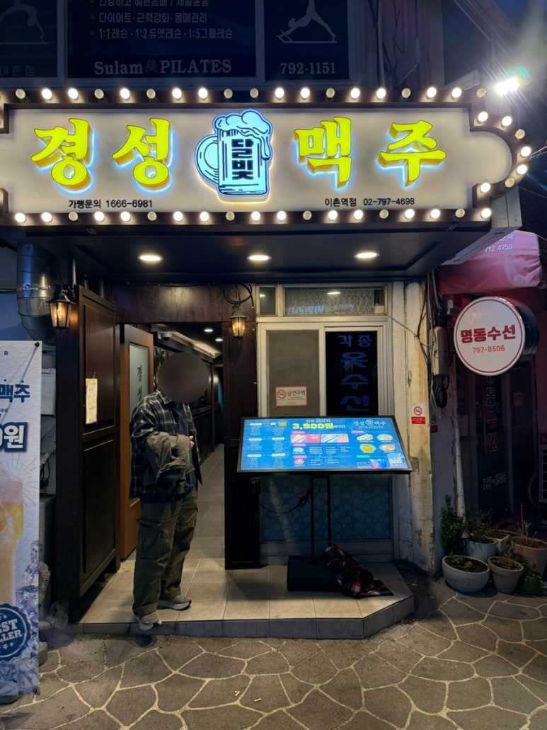 달빛경성맥주 이촌역점 사진 5