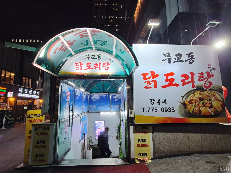 무교동닭도리탕 사진 8