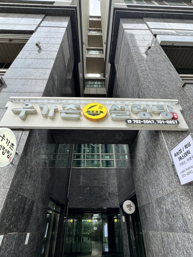 우가촌설렁탕 사진 7