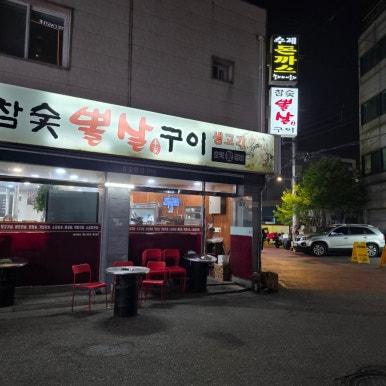 참숯뽈살구이 사진 2
