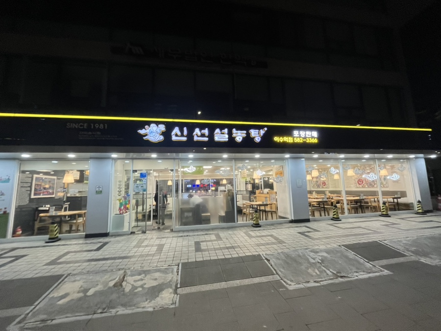 신선설농탕 이수역점 사진 3