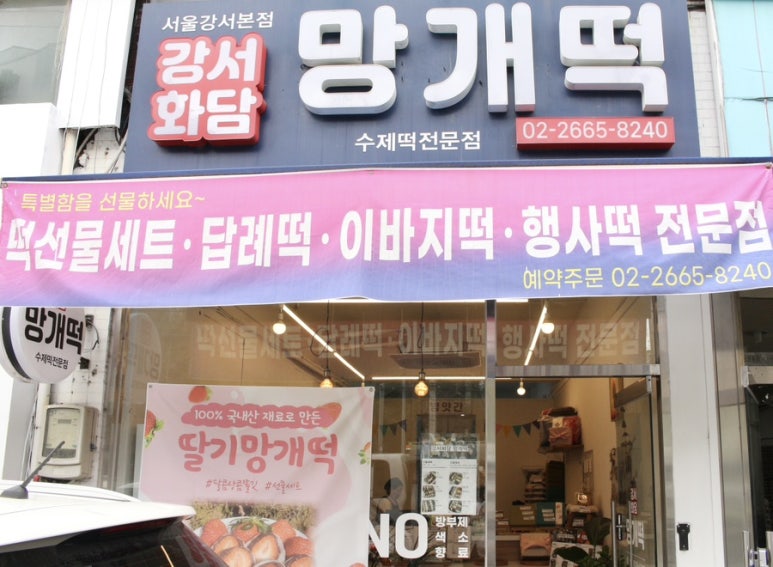 강서화담망개떡 본점 사진 4