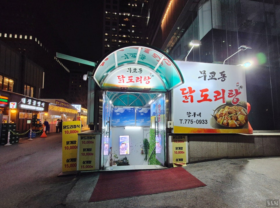무교동닭도리탕 사진 5
