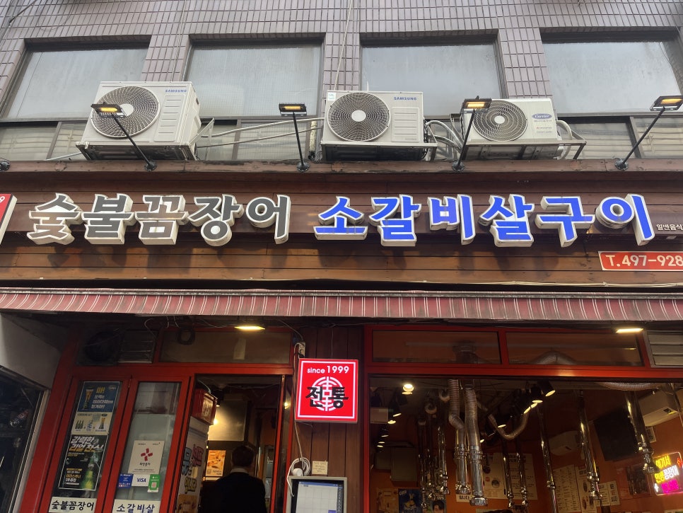 전통숯불꼼장어 사진 8