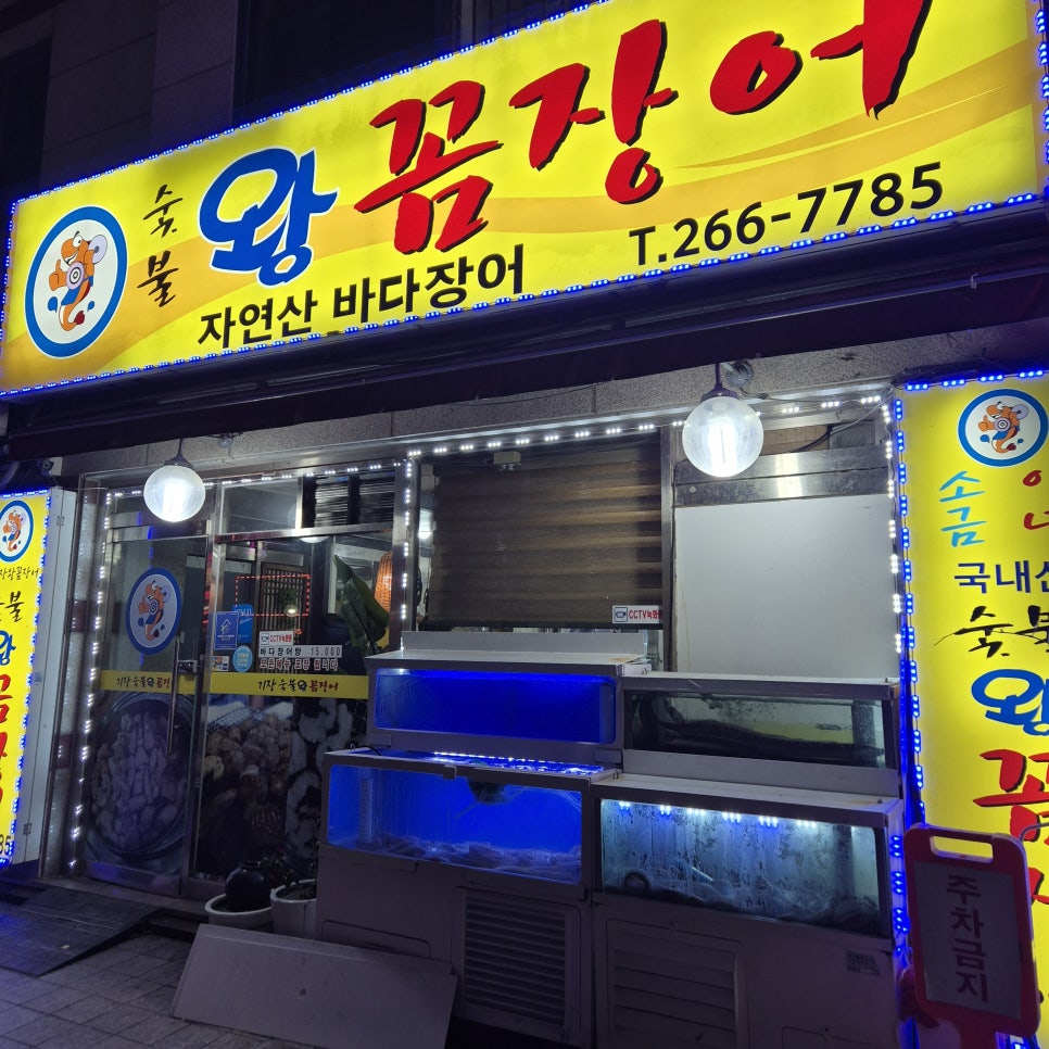 숯불왕꼼장어 사진 2
