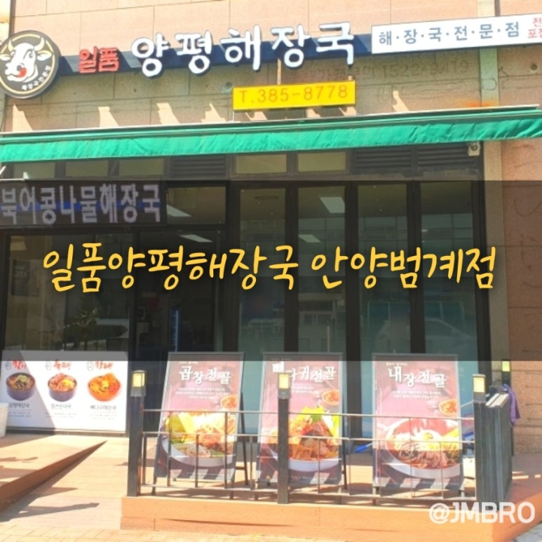 일품양평해장국 안양범계점 사진 2