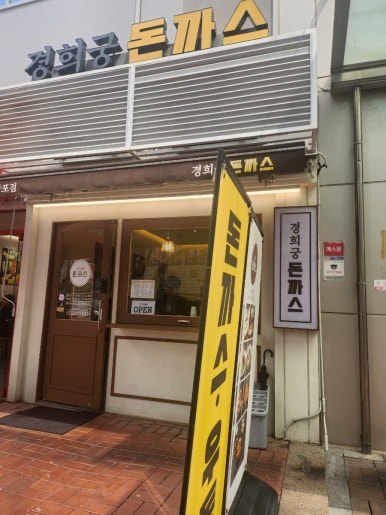 경희궁돈까스 사진 6