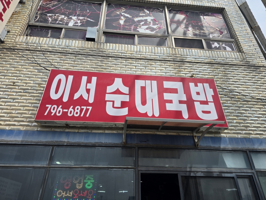 이서순대국밥 사진 8