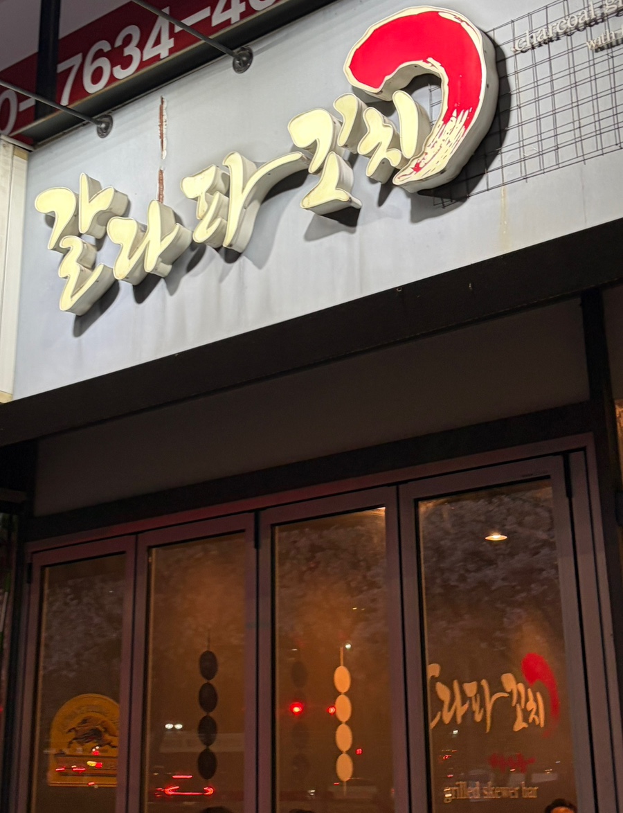 갈라파꼬치 사진 4