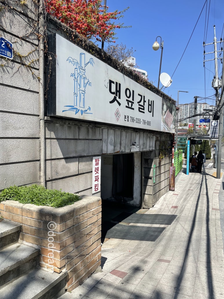 댓잎갈비 본점 사진 4