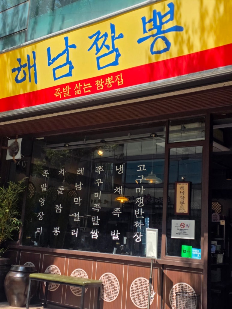 해남짬뽕 가락점 대표 사진