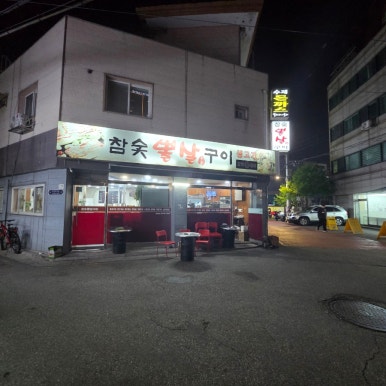 참숯뽈살구이 사진 3