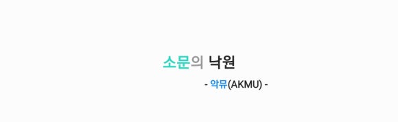 악뮤(AKMU) - 소문의 낙원 [가사,오디오,MV영상] : 네이버 블로그