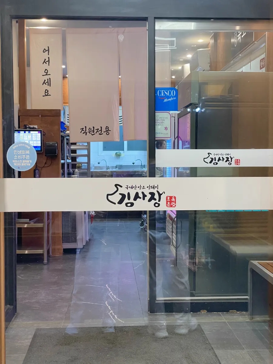 초록온담 김사장 수원본점 사진 7