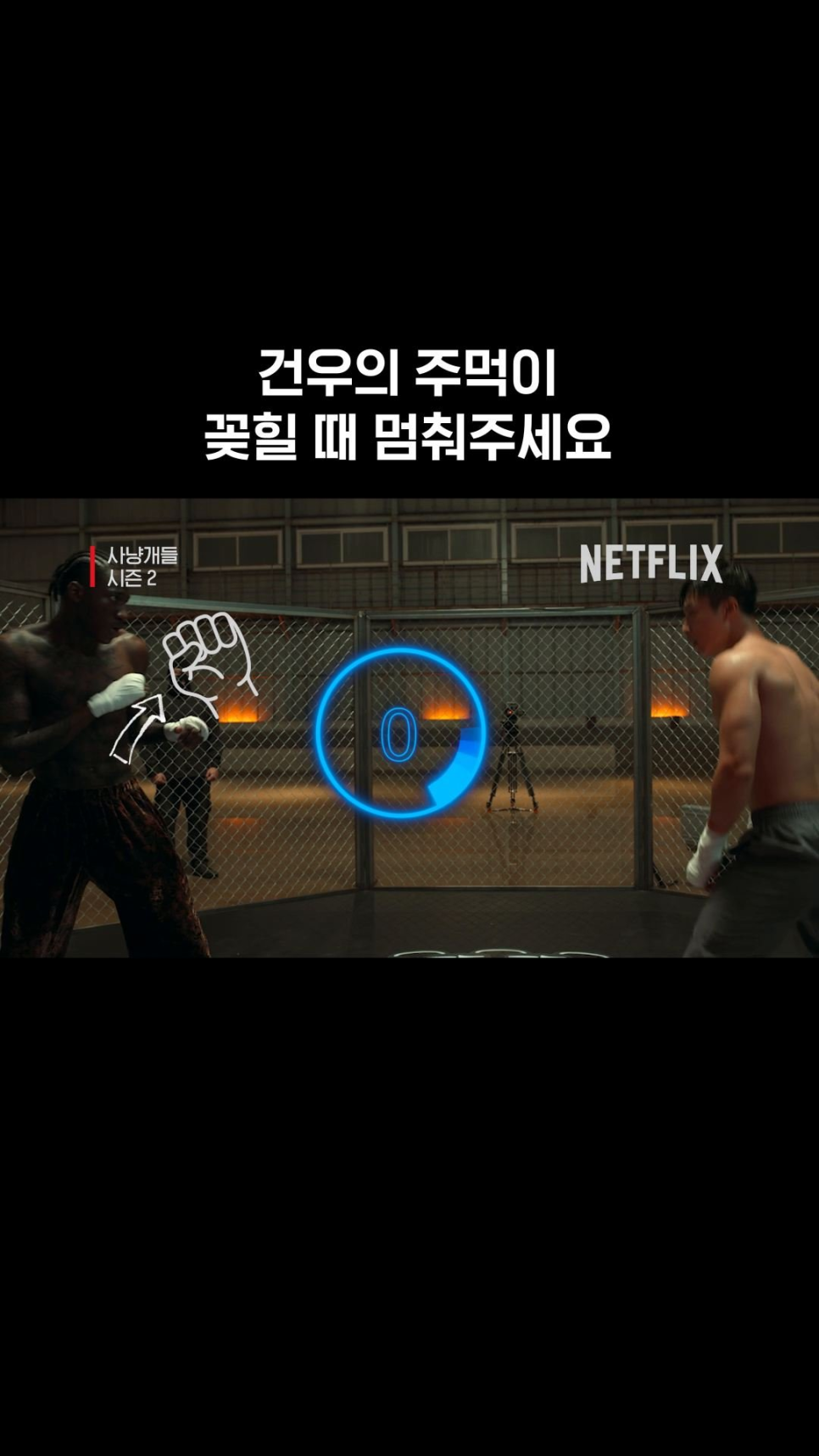 우도환 사냥개들2 액션 선택, 처음과는 다른 결과가 나왔다 이미지 2