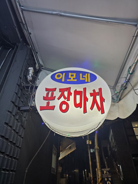 이모네포장마차 사진 4