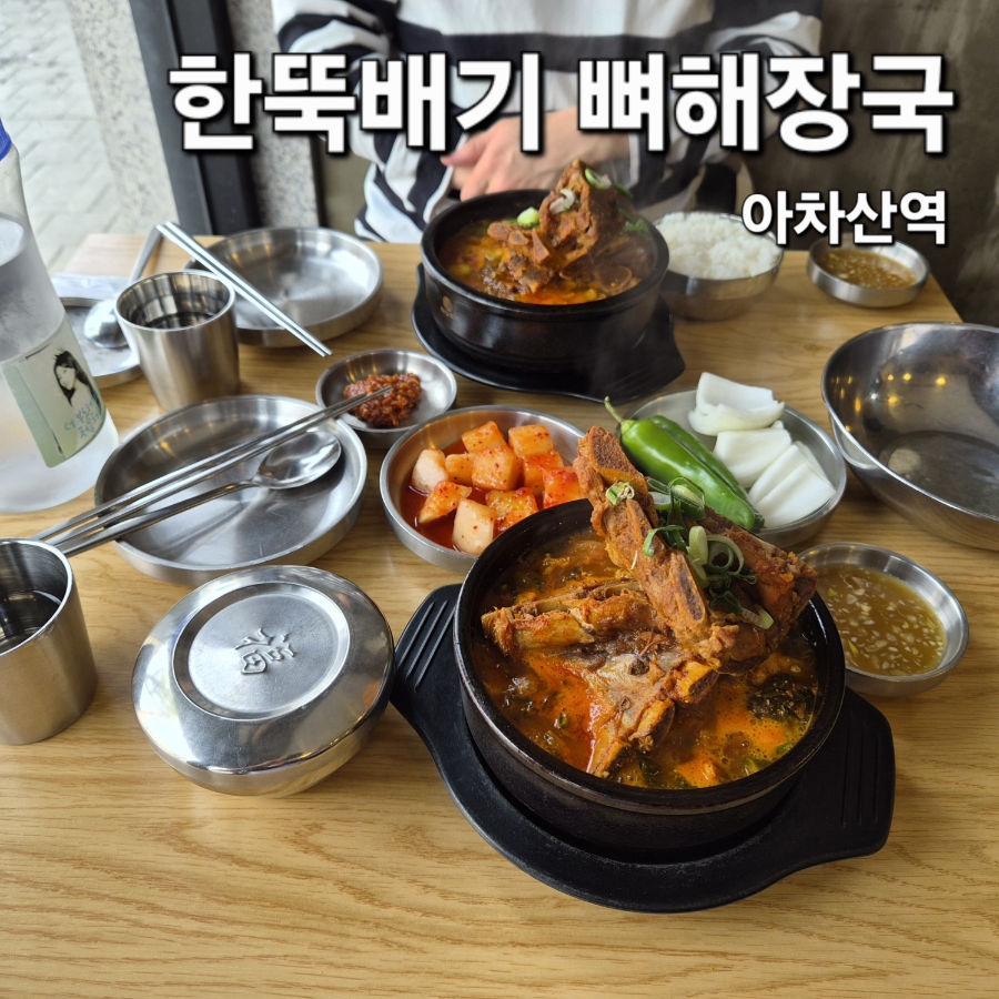 한뚝배기뼈해장국 사진 8