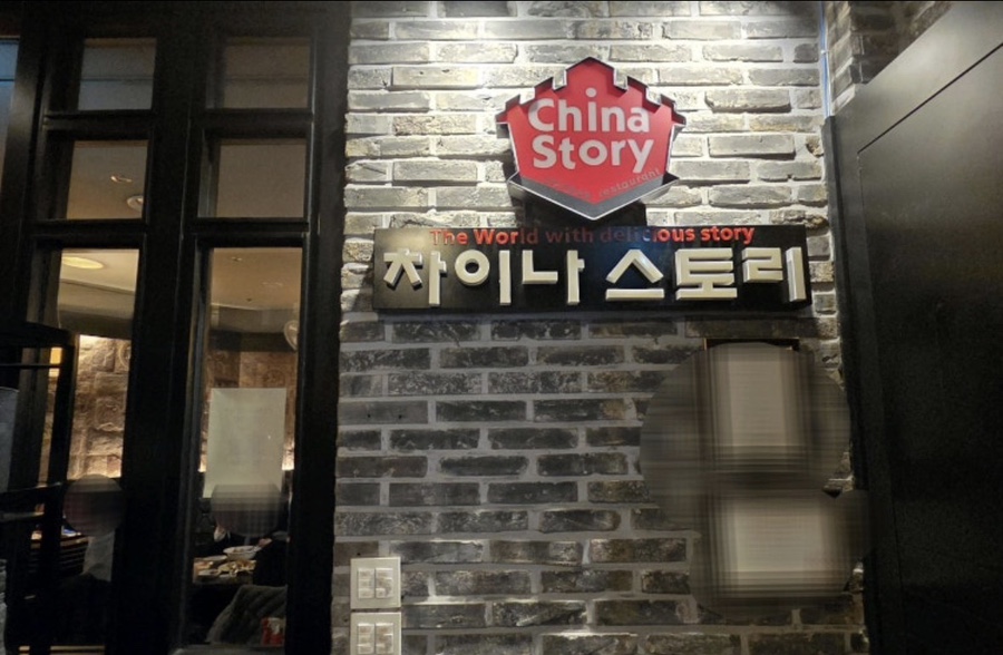차이나스토리 사진 7