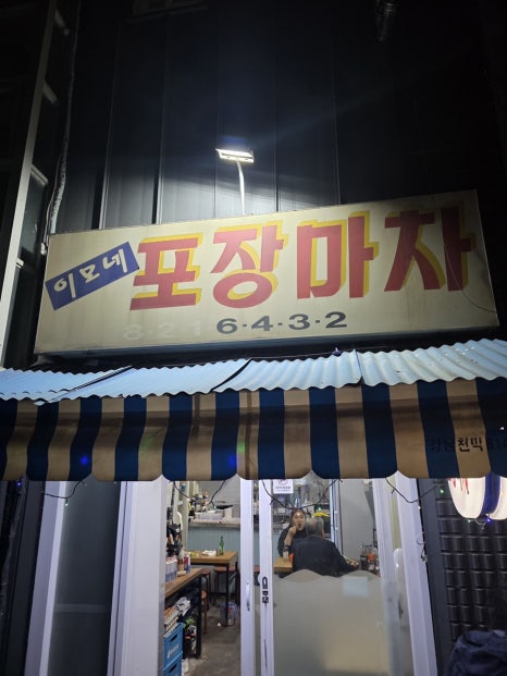 이모네포장마차 사진 7