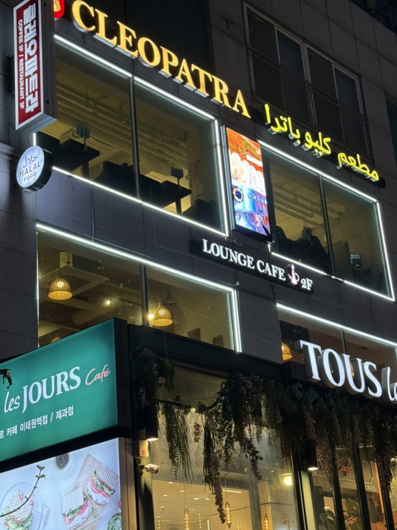 클레오파트라 레스토랑 사진 3