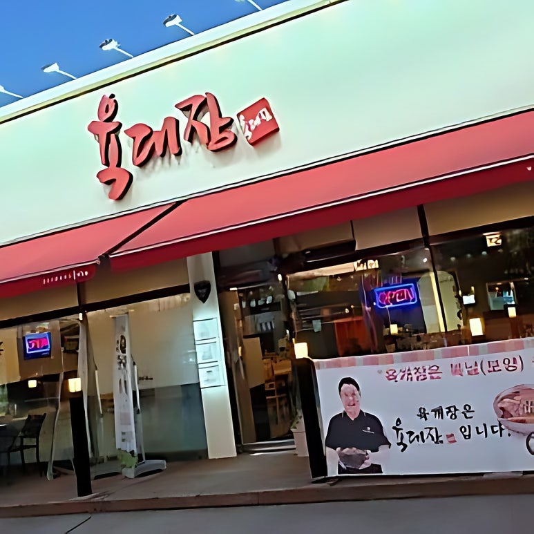 육대장 신영통삼성반도체점 사진 7